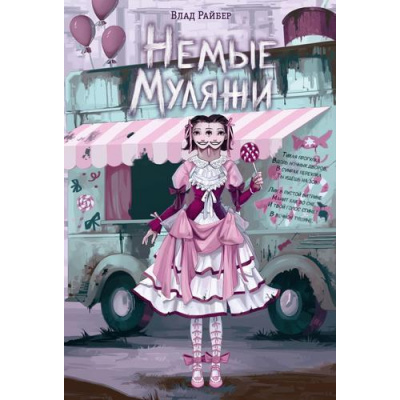 Большое фото товара - ВселенныеУжасов Райбер В. Немые муляжи, (Эксмо, 2026), 7Б, c.288, 13-1023993. Вариант №1