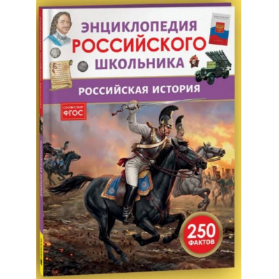 Большое фото товара - ЭнциклопедияРоссийскогоШкольника Российская история (Филюшкин А.И.), (Росмэн/Росмэн-Пресс, 2026), 7Бц, c.48, 13-1024003. Вариант №1