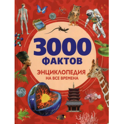 Большое фото товара - 3000 фактов. Энциклопедия на все времена, (Росмэн/Росмэн-Пресс, 2026), 7Бц, c.248, 13-1024006. Вариант №1
