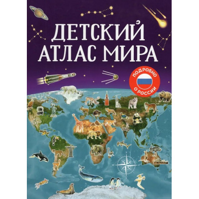 Большое фото товара - Детский атлас мира (Гальцева С.Н., Попова Л.А.), (Росмэн/Росмэн-Пресс, 2026), 7Бц, c.112, 13-1024007. Вариант №1