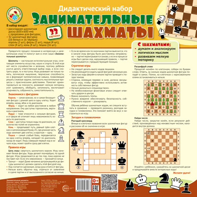 Большое фото товара - Занимательные шахматы. Дидактический набор. Раскладная шахматная доска с прорезями для фигур + 32 фигуры (60см*60см), (Сфера, 2025), К, 13-1024323. Вариант №1