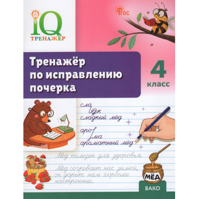Большое фото товара - ФГОС Воробьева Т.А. IQ Тренажер по исправлению почерка 4кл, (ВАКО, 2026), Обл, c.48, 13-1024339. Вариант №1