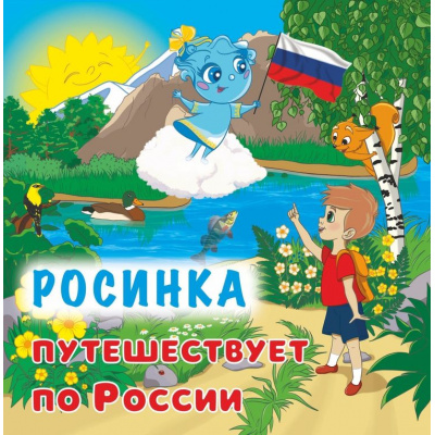 Большое фото товара - ЮномуПатриоту Смолина А.Р. Росинка путешествует по России, (Учитель,ИПГринин, 2026), Обл, c.32, 13-1024614. Вариант №1