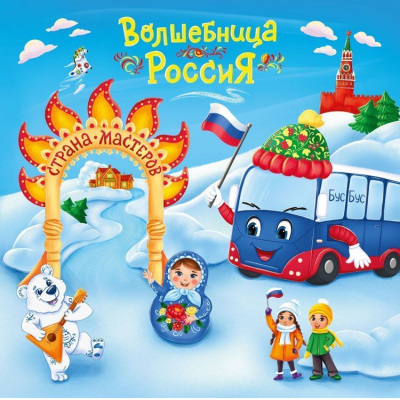 Большое фото товара - ЮномуПатриоту Смолина А.Р. Юному патриоту. Волшебница Россия - Страна Мастеров, (Учитель,ИПГринин, 2026), Обл, c.32, 13-1024615. Вариант №1