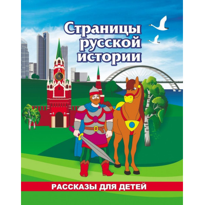 Большое фото товара - ЮномуПатриоту Энсани Р. Ш. Страницы русской истории. Рассказы для детей, (Учитель,ИПГринин, 2026), Обл, c.32, 13-1024616. Вариант №1
