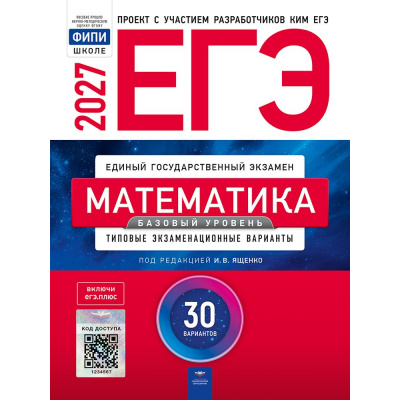 Большое фото товара - ЕГЭ 2027 Математика. Типовые экзаменационные варианты (30 вариантов) (базовый уровень) (под ред. Ященко И.В.) (ФИПИ-школе) (20293), (НациональноеОбразование, 2027), Обл, c.176, 13-1024629. Вариант №1