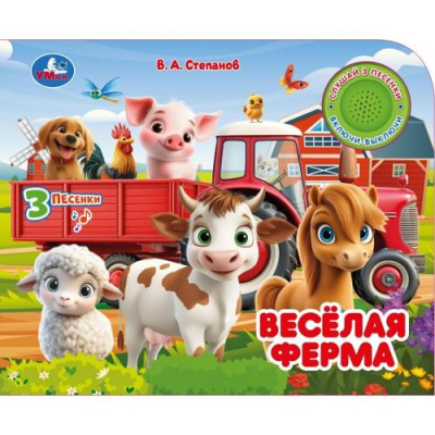 Большое фото товара - Веселая ферма (Степанов В.А.) (звуковой модуль, 1 кнопка, 3 песенки), (Умка, 2025), К, c.8, 13-1024717. Вариант №1