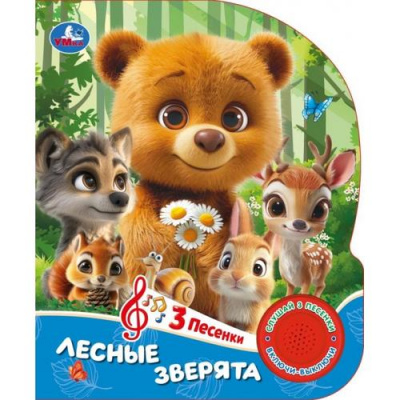 Большое фото товара - Кузнецова О. Лесные зверята (звуковой модуль, 1 кнопка, 3 песенки, вырубка), (Умка, 2025), К, c.8, 13-1024718. Вариант №1