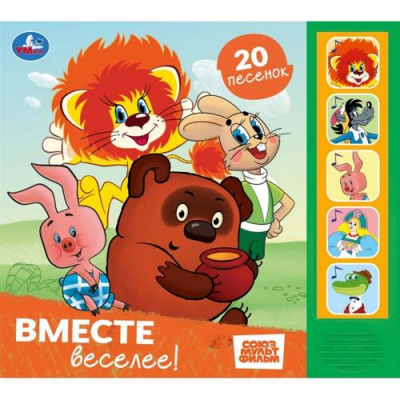Большое фото товара - Вместе веселее (Союзмультфильм) (звуковой модуль, 5 кнопок, 20 песенок), (Умка, 2025), К, c.10, 13-1024725. Вариант №1