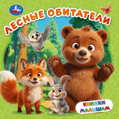 Большое фото товара - КнижкиМалышам Кузнецова О. Лесные обитатели, (Умка, 2026), К, c.8, 13-1024728. Вариант №1