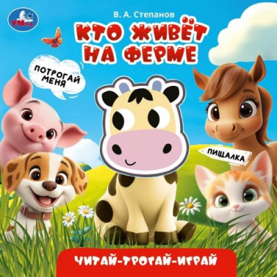 Большое фото товара - ЧитайТрогайИграй Степанов В.А. Кто живет на ферме (книжка-пищалка), (Умка, 2025), К, c.8, 13-1024732. Вариант №1