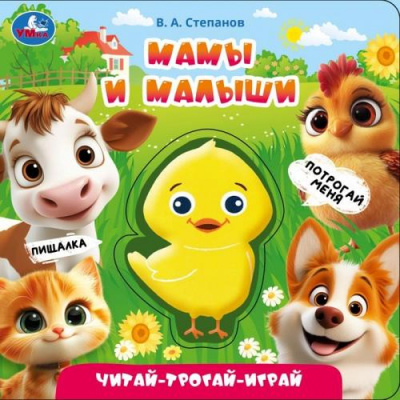 Большое фото товара - ЧитайТрогайИграй Степанов В.А. Мамы и малыши (книжка-пищалка), (Умка, 2025), К, c.8, 13-1024733. Вариант №1