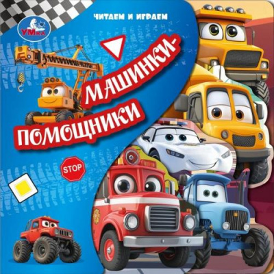 Большое фото товара - КнижкаСЗакладками Кузнецова О. Машинки-помощники. Читаем и играем (вырубка), (Умка, 2025), К, c.10, 13-1024735. Вариант №1