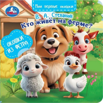 Большое фото товара - МоиПервыеОкошки Степанов В.А. Кто живет на ферме (окошки из фетра), (Умка, 2025), К, c.8, 13-1024755. Вариант №1