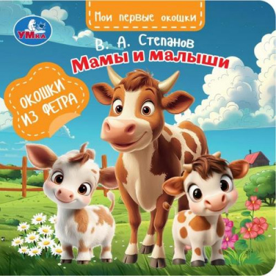 Большое фото товара - МоиПервыеОкошки Степанов В.А. Мамы и малыши (окошки из фетра), (Умка, 2025), К, c.8, 13-1024756. Вариант №1