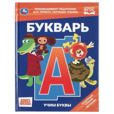 Большое фото товара - Букварь. Учим буквы (Союзмультфильм) (сост. Иманова Н.), (Умка, 2026), 7Бц, c.48, 13-1024759. Вариант №1
