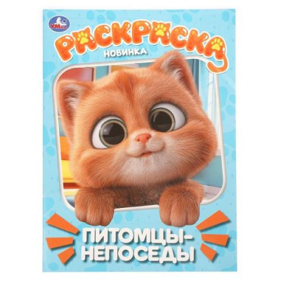 Большое фото товара - Раскраска Питомцы-непоседы (А4), (Умка, 2026), Обл, c.16, 13-1024769. Вариант №1