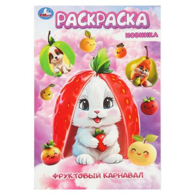Большое фото товара - Раскраска-мини Фруктовый карнавал (А5), (Умка, 2025), Обл, c.16, 13-1024772. Вариант №1