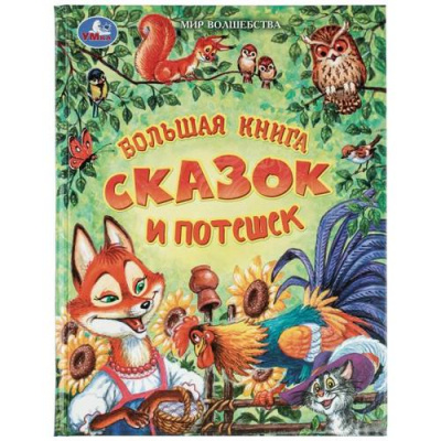 Большое фото товара - МирВолшебства Большая книга сказок и потешек (сборник), (Умка, 2026), 7Бц, c.96, 13-1024777. Вариант №1