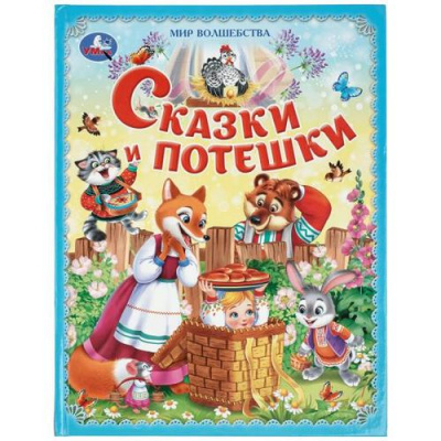 Большое фото товара - МирВолшебства Сказки и потешки, (Умка, 2026), 7Бц, c.96, 13-1024778. Вариант №1