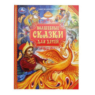 Большое фото товара - МирВолшебства Волшебные сказки для детей, (Умка, 2024), 7Бц, c.96, 13-1024783. Вариант №1