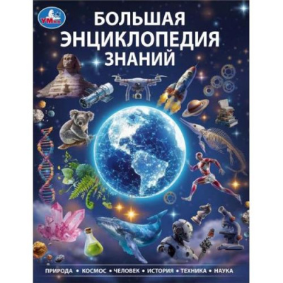 Большое фото товара - Энциклопедия Большая энциклопедия знаний, (Умка, 2026), 7Бц, c.48, 13-1024787. Вариант №1