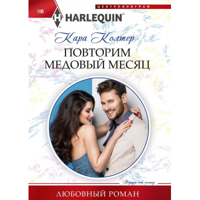 Большое фото товара - ЛюбовныйРоман-м Колтер К. Повторим медовый месяц (роман), (ЦентрПолиграф, 2024), Обл, c.159, 13-1024890. Вариант №1