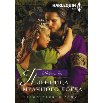 Большое фото товара - ИсторическийРоман-м Лок Н. Пленница мрачного лорда (роман), (ЦентрПолиграф, 2024), Обл, c.255, 13-1024892. Вариант №1