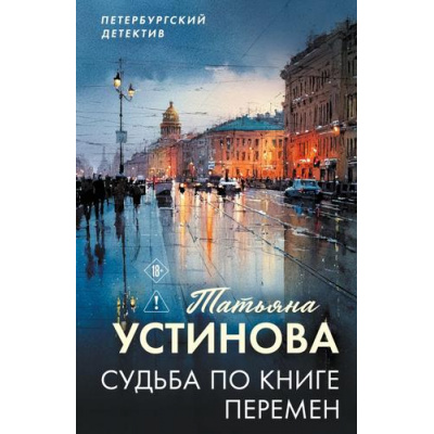 Большое фото товара - ПетербургскийДетектив-м Устинова Т.В. Судьба по книге перемен (сериал "Писательница Маня Поливанова"), (Эксмо, 2026), Обл, c.320, 13-1024909. Вариант №1