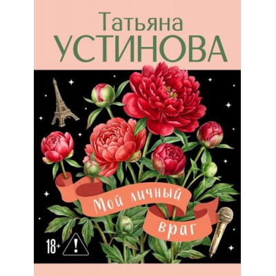 Большое фото товара - Лучшее-м Устинова Т.В. Мой личный враг, (Эксмо, 2026), Обл, c.320, 13-1024910. Вариант №1