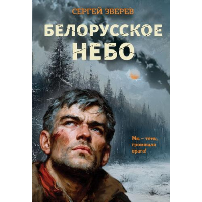 Большое фото товара - ЛеснаяГвардия-м Зверев С.И. Белорусское небо (романы о партизанской войне), (Эксмо, 2026), Обл, c.320, 13-1024914. Вариант №1
