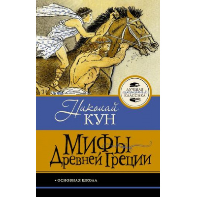 Большое фото товара - ЛучшаяШкольнаяКлассика Кун Н.А. Мифы Древней Греции, (АСТ, 2026), 7Б, c.128, 13-1025054. Вариант №1