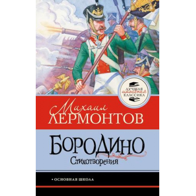 Большое фото товара - ЛучшаяШкольнаяКлассика Лермонтов М.Ю. Бородино. Стихотворения, (АСТ, 2026), 7Б, c.128, 13-1025055. Вариант №1