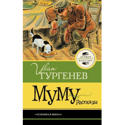 Большое фото товара - ЛучшаяШкольнаяКлассика Тургенев И.С. Муму. Рассказы, (АСТ, 2026), 7Б, c.128, 13-1025056. Вариант №1