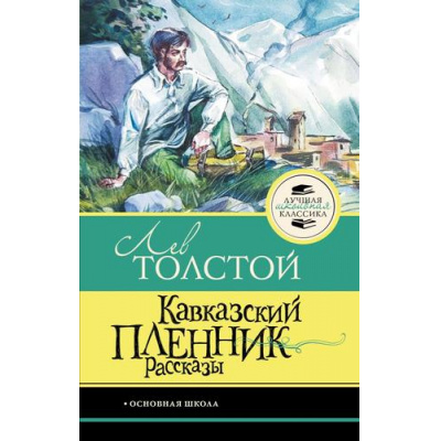 Большое фото товара - ЛучшаяШкольнаяКлассика Толстой Л.Н. Кавказский пленник. Рассказы, (АСТ, 2026), 7Б, c.128, 13-1025058. Вариант №1