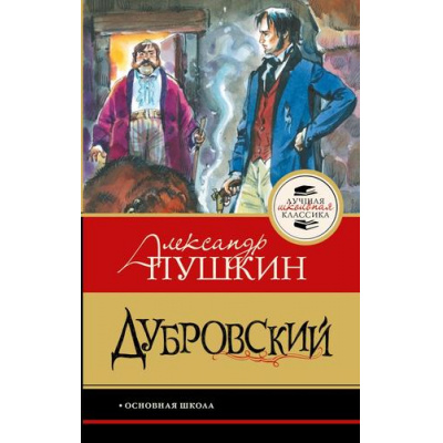 Большое фото товара - ЛучшаяШкольнаяКлассика Пушкин А.С. Дубровский, (АСТ, 2026), 7Б, c.128, 13-1025062. Вариант №1