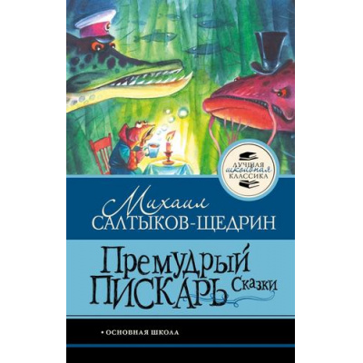 Большое фото товара - ЛучшаяШкольнаяКлассика Салтыков-Щедрин М.Е. Премудрый пискарь. Сказки, (АСТ, 2026), 7Б, c.128, 13-1025065. Вариант №1