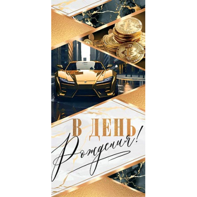 Большое фото товара - 4152085 В День рождения! (конверт для денег, мужской), (МирОткр), 13-1025117. Вариант №1