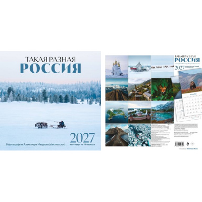 Большое фото товара - КалендарьНастенный 2027 Такая разная Россия в фотографиях Мазурова А. (alex.mazurov) (на 16 месяцев) (300*300, на скобе), (Эксмо, 2026), Обл, c.28, 13-1025548. Вариант №1