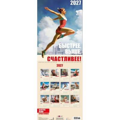 Большое фото товара - КалендарьНастенный 2027 Быстрее, выше, счастливее (290*390, перекидной, с ригелем, на спирали) 0613252, (Арт Дизайн), 13-1025662. Вариант №1
