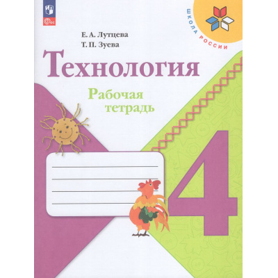Большое фото товара - РабТетрадь 4кл ФГОС (ШколаРоссии) Лутцева Е.А.,Зуева Т.П. Технология (14-е изд., стереотип.), (Просвещение, 2026), Обл, c.96, 13-1025674. Вариант №1