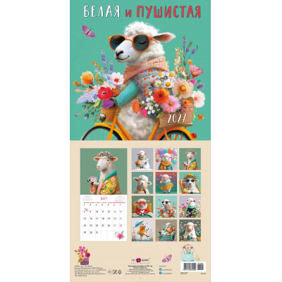 Большое фото товара - КалендарьНастенный 2027 Белая и пушистая! (Символ года) (290*290, на скобе) 0615448, (Арт Дизайн), 13-1025679. Вариант №1