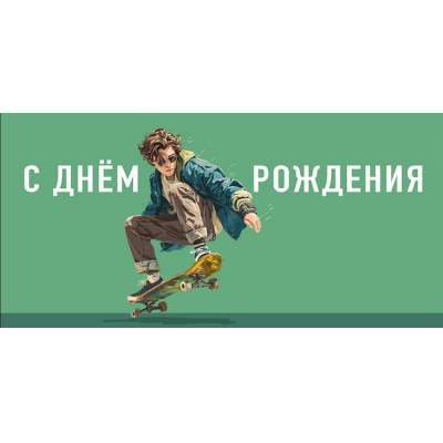 Большое фото товара - 0322960 С Днем Рождения! (конверт для денег, текст, мужской), (Арт Дизайн), 13-1025683. Вариант №1