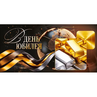 Большое фото товара - 10001340 В день Юбилея! (конверт для денег, текст, мужской), (ОткрытаяПланета), 13-1026023. Вариант №1