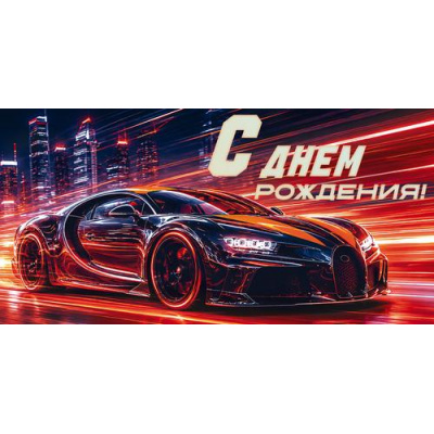 Большое фото товара - 10001395 С Днем Рождения! (конверт для денег, текст, мужской), (ОткрытаяПланета), 13-1026036. Вариант №1