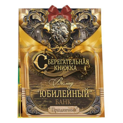 Большое фото товара - 10001398 Сберегательная книжка. Вклад "Юбилейный. Праздничный" (текст, атласный бант, 5 конвертов, мужской), (ОткрытаяПланета), 13-1026039. Вариант №1