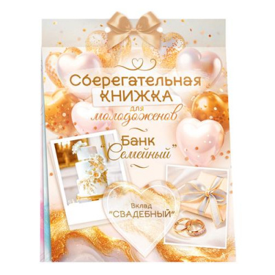Большое фото товара - 10001399 Сберегательная книжка. Вклад "Свадебный" (текст, атласный бант, 5 конвертов), (ОткрытаяПланета), 13-1026040. Вариант №1