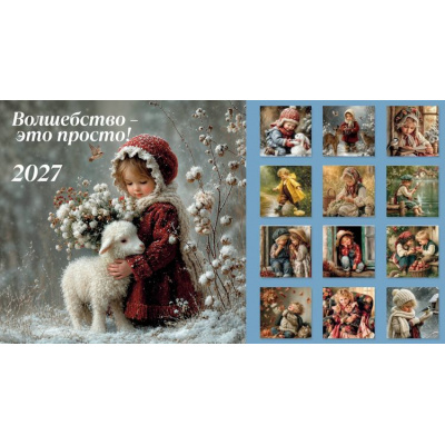 Большое фото товара - КалендарьНастенный 2027 Волшебство - это просто! (Символ года) (300*300, на скобе), (Эксмо, 2026), Обл, c.28, 13-1026105. Вариант №1
