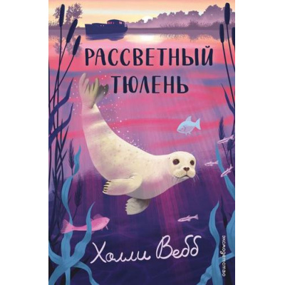 Большое фото товара - НовыеИсторииОЗверятах Вебб Х. Рассветный тюлень, (Эксмо,Детство, 2026), 7Б, c.208, 13-1026115. Вариант №1