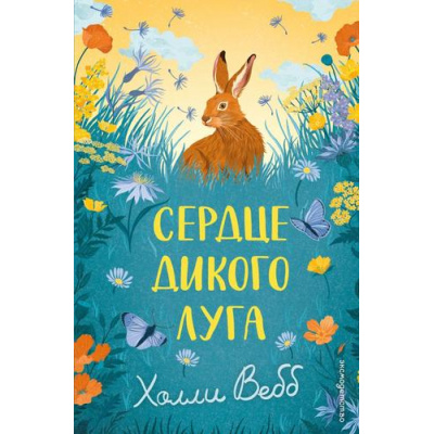 Большое фото товара - НовыеИсторииОЗверятах Вебб Х. Сердце дикого луга, (Эксмо,Детство, 2026), 7Б, c.208, 13-1026116. Вариант №1